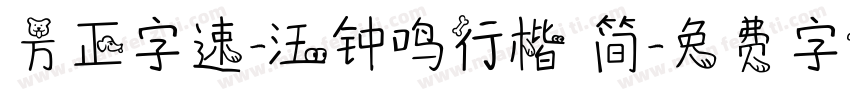 方正字速-汪钟鸣行楷 简字体转换